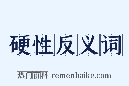 硬性反义词是什么意思的图片